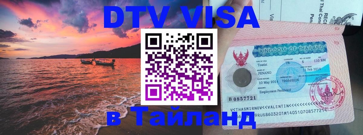DTV виза Тайланд 