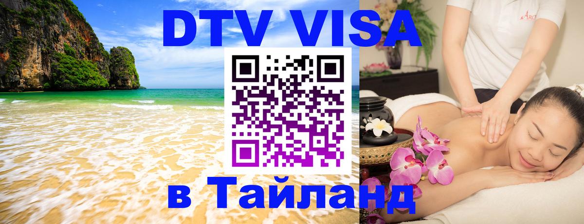 Электронная виза DTV в Тайланд Петрозаводск 