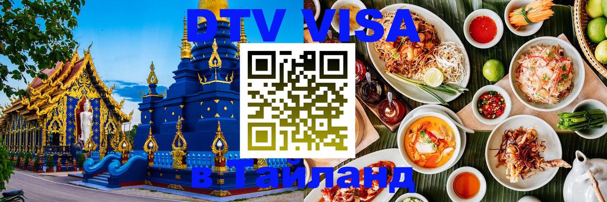Цены на DTV визу в Таиланд — пакеты услуг, достаточно даже паспорта - Петрозаводск  04.10.2025 