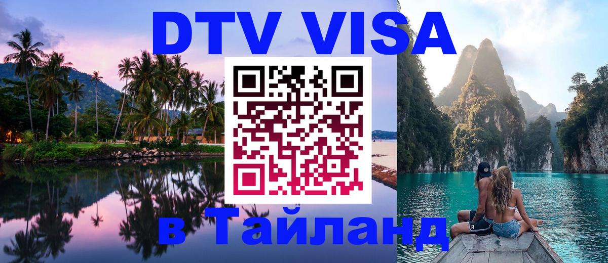 Цены на DTV визу в Таиланд — пакеты услуг, достаточно даже паспорта - Петрозаводск  20.11.2025 